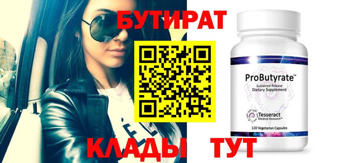 Бутират бутик  Вход с VPN  Юрга 
