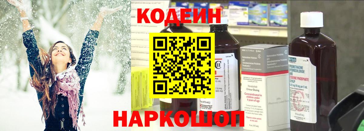 Кодеин Purple Drank  Codein напиток Lean (лин)  Юрга  Вход с VPN 